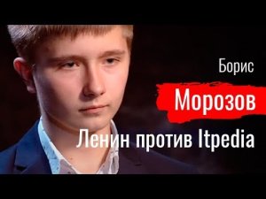 Ленин против Itpedia. Борис Морозов //По-живому