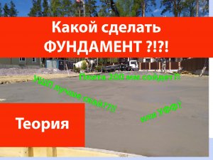 Какой фундамент сделать?!