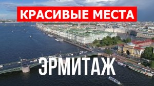 Эрмитаж в Санкт-Петербурге. Видео в 4к