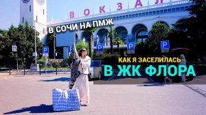 Как я переехала в Сочи в ЖК Флора. Юмористический ролик