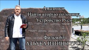 Амазонки Найти вторую половину Устройство Руси АЗ БУКА ИЗТИНЫ РУСЬ 63