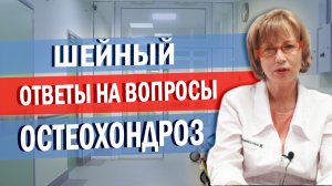 Шейный остеохондроз. Ответы на вопросы.mp4