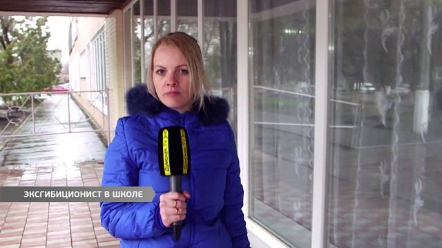 Эксгибиционист в школе