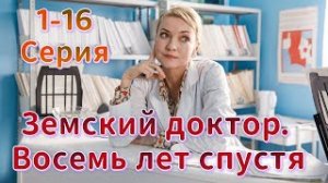 «Земский доктор. Восемь лет спустя» 6 сезон 1,2,3,4,5,6,7,8 серия на Россия 1