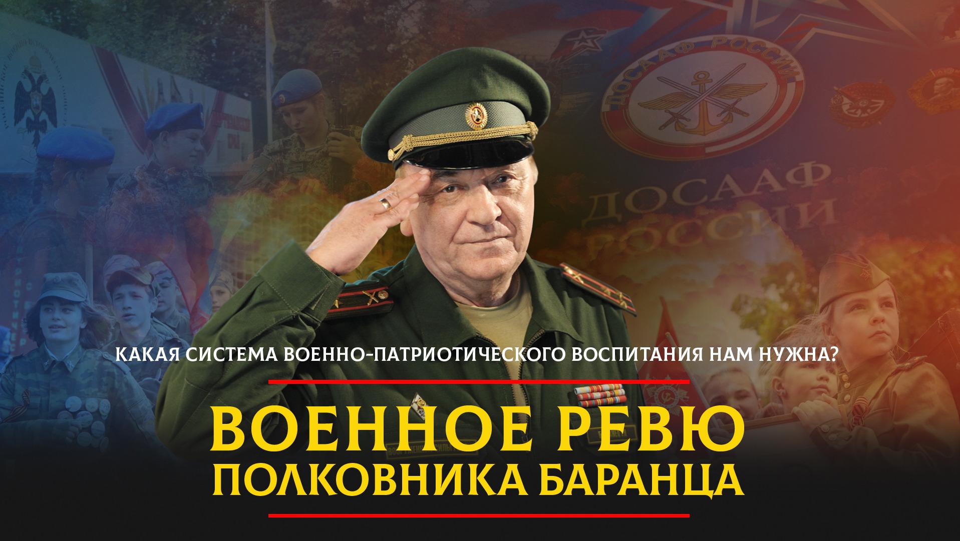 Какая система военно-патриотического воспитания нам нужна? | 31.08.2023