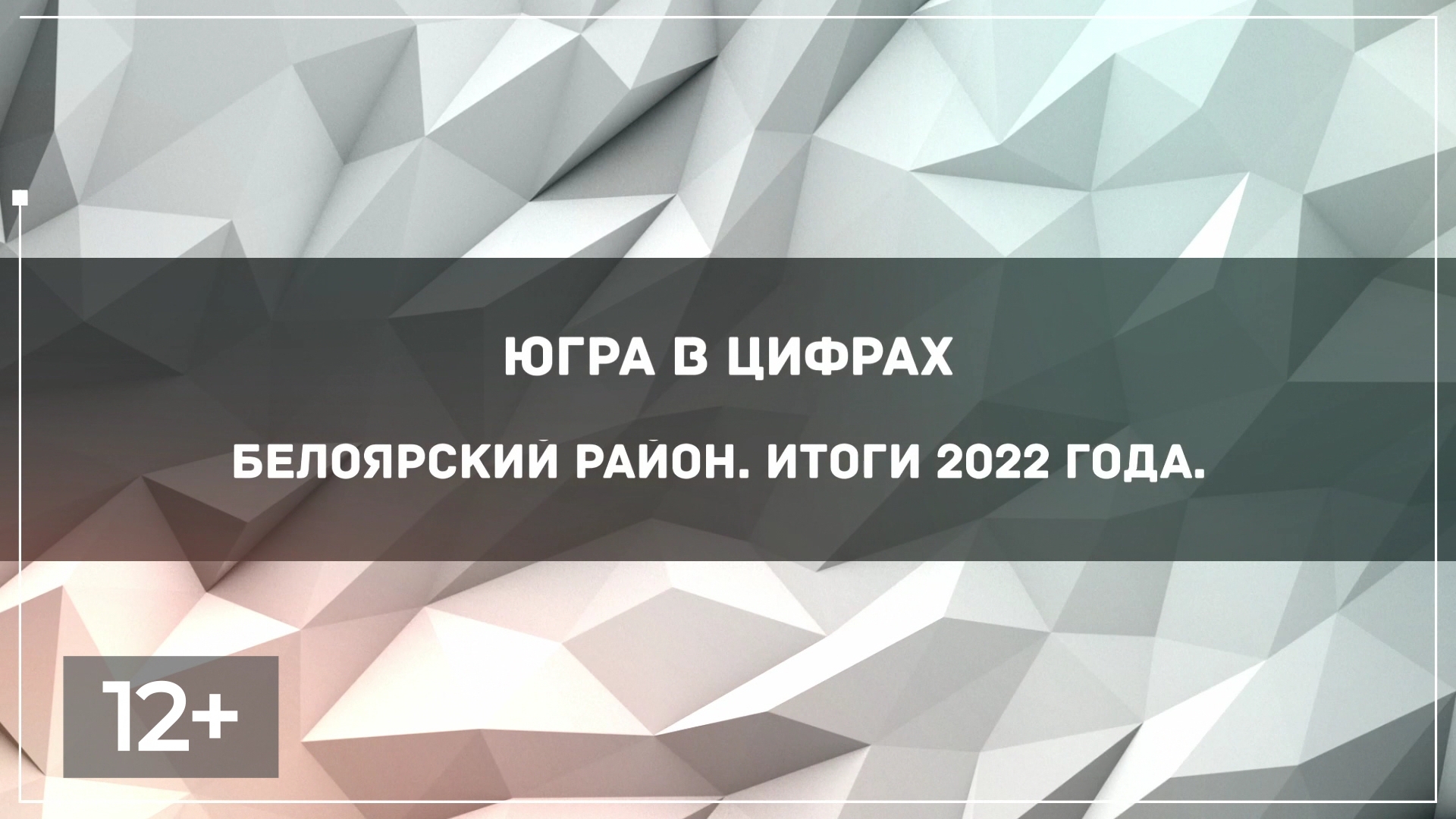 Белоярский район. Итоги 2022 года