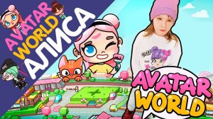 Играем с мамой в AVATAR WORLD!!!