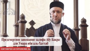 Предсмертное завещание халифа Абу Бакра для Умара ибн аль-Хаттаб – Рустем хазрат Зинуров