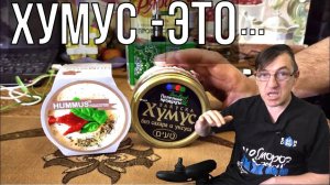 ЧТО ТАКОЕ ХУМУС? ПРОБУЮ ПЕРВЫЙ РАЗ!