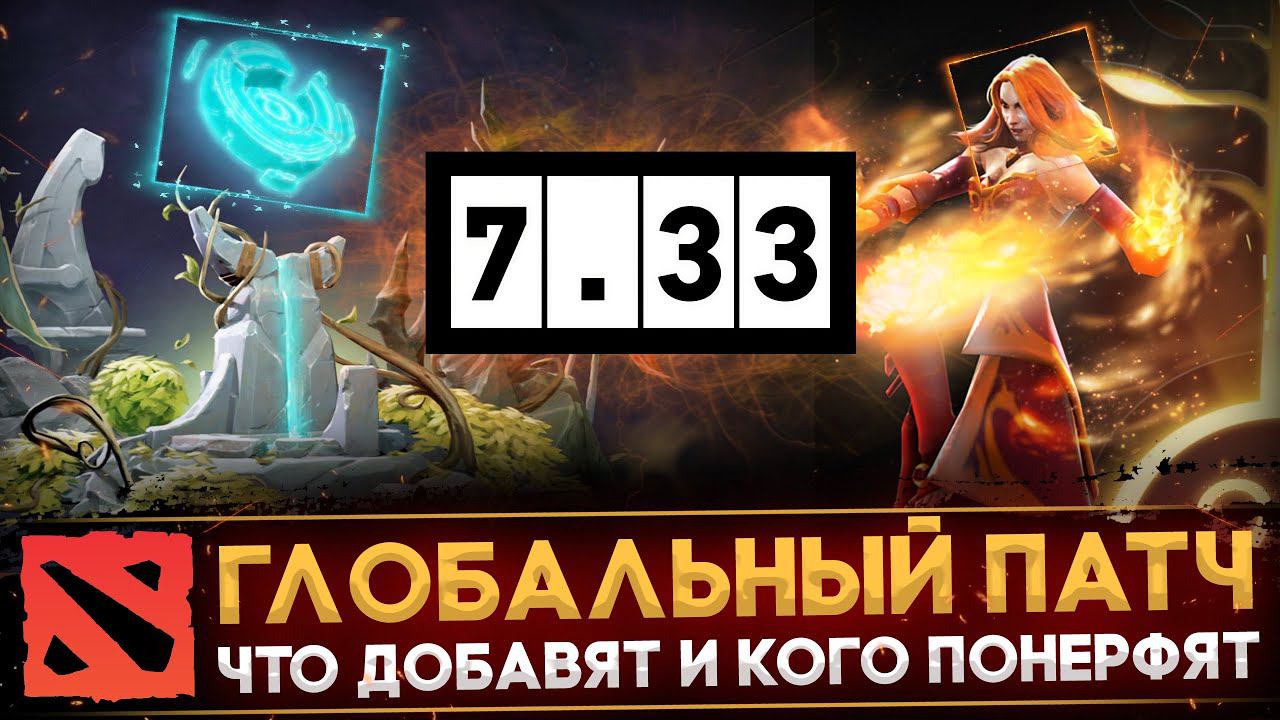 ГЛОБАЛЬНЫЙ ПАТЧ 7.33 | ДАТА ВЫХОДА | ЧТО БУДЕТ В ОБНОВЛЕНИИ | ГЛАВНЫЕ ИЗМЕНЕНИЯ БАЛАНСА | DOTA 2