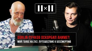 Goblin Пучков оскорбил аниме? Мой голос на тв: 2x2. Путешествие к бессмертию.