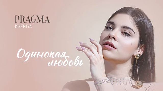 KSENIYA- Одинокая любовь