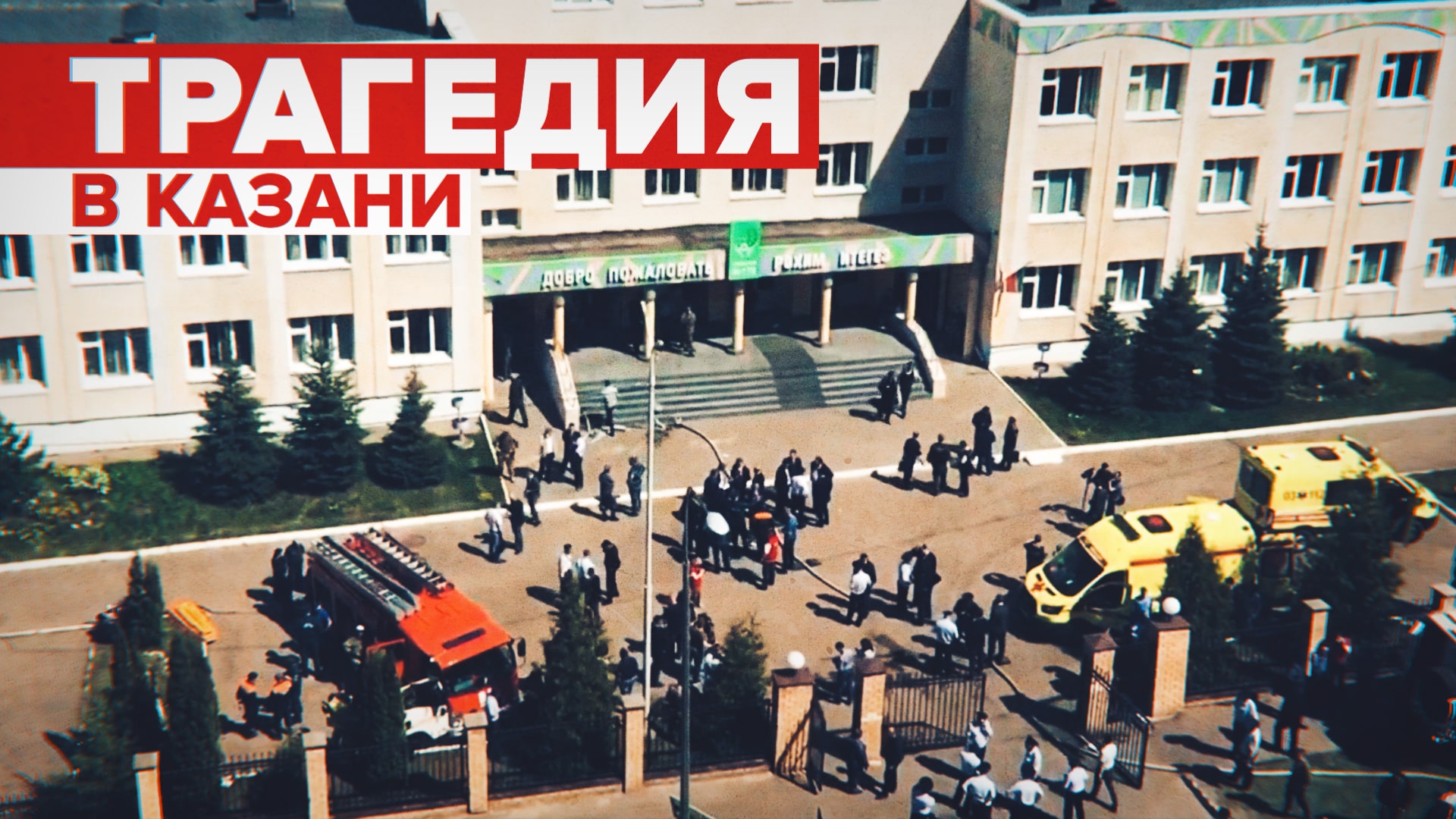 В Казани подросток открыл стрельбу в гимназии: главное о трагедии