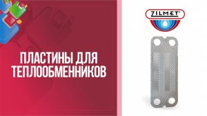 Пластины для разборных пластинчатых теплообменников Zilmet