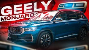 GEELY MONJARO ЛУЧШЕЕ ПРЕДЛОЖЕНИЕ НА РЫНКЕ