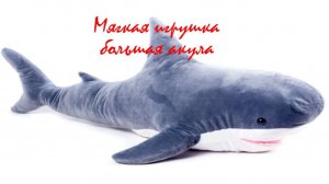 Мягкая игрушка акула с алиэкспресс