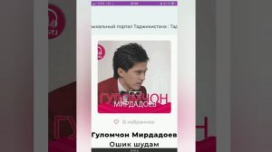 Гуломчон Мирдадоев - падар / Gulomjon Mirdadoev - padar