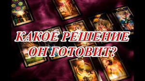 КАКОЕ РЕШЕНИЕ ОН ГОТОВИТ?