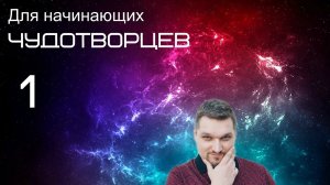 Запись прямого эфира (Для начинающих чудотворцев 1 - Евгений Никошенко)