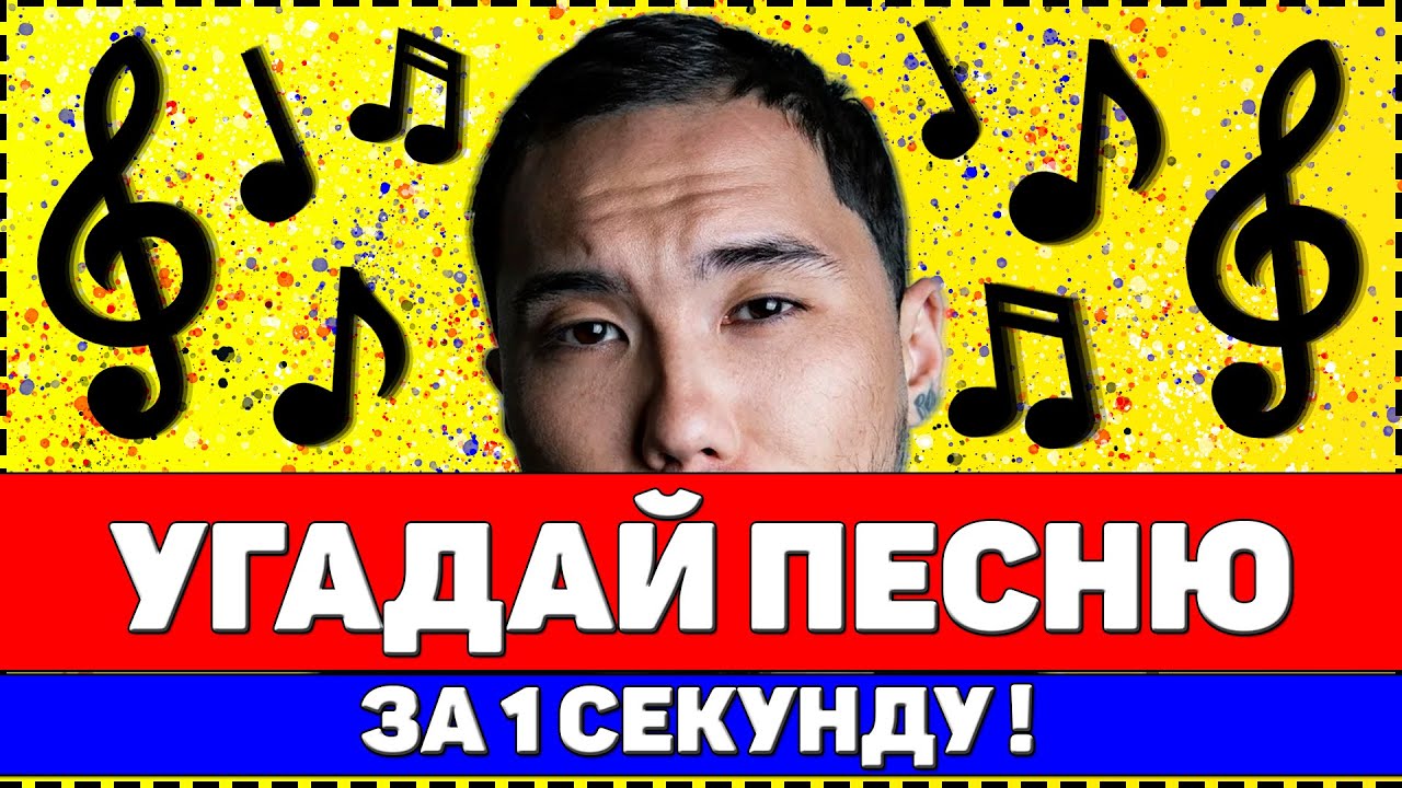 Угадай песню за 1 секунду ! Где логика ? смотреть онлайн