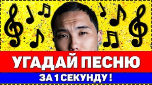 Угадай песню за 1 секунду ! Где логика ?