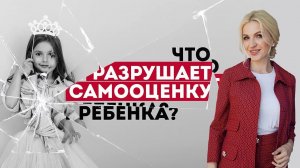 4 ошибки родителей которые разрушают самооценку ребенка. Детская психология. Кристина Кудрявцева