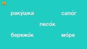 Русский язык 1 класс. Ударение. Видеоуроки