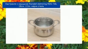 Кастрюля с крышкой Rondell Admiring RDS-746, 18см, 2,5л, нерж.сталь