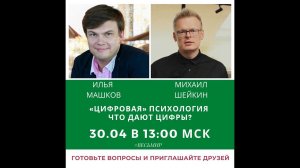 «ЦИФРОВАЯ» ПСИХОЛОГИЯ. ЧТО ДАЮТ ЦИФРЫ?