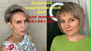 Короткий градуированный боб для женщин 40+50+60+/13 объемных идей стрижки.