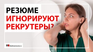 Почему Ваше резюме не открывают? | Как грамотное резюме работает «в подвалах hh.ru»?