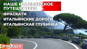 Автопутешествие в Италию. Путешествие на машине по Европе.Эпизод 6