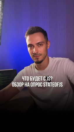 Обзор на опрос Stateofjs