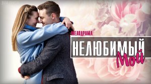 Нелюбимый мой 1-4 серия. Мелодрама 2021 на Домашнем. Дата выхода - сюжет