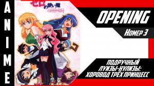 Подручный Луизы-Нулизы / Zero no Tsukaima [ 4k OP №3 ]