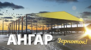 Ангар для зерна, овощей