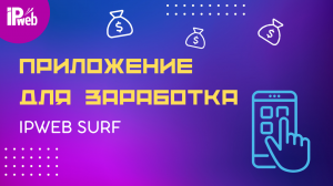IPweb Surf-приложение на Android