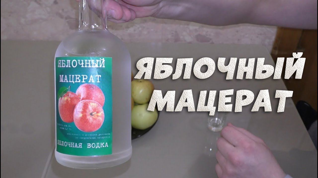 Яблочный мацерат легко и просто. Яблочная водка.