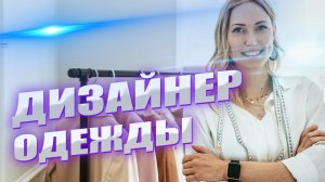 Обучение дизайну одежды с нуля. Карьера в fashion-дизайне
