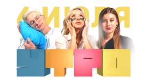 Утро 6 июля/ День поцелуя / Зина Сурова/ День семьи, любви и верности