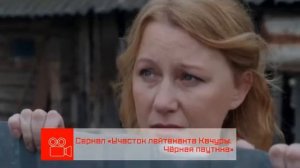 Анонс. Участок лейтенанта Качуры. Чёрная паутина (с 23 по 26 октября, 2017)