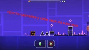 Как изменить музыку практики в Геометрии даш