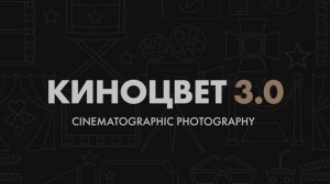 Научитесь обработке зимних фотографий в кинематографическом стиле!