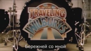 The Traveling Wilburys - Handle with Care (Russian Subtitles)