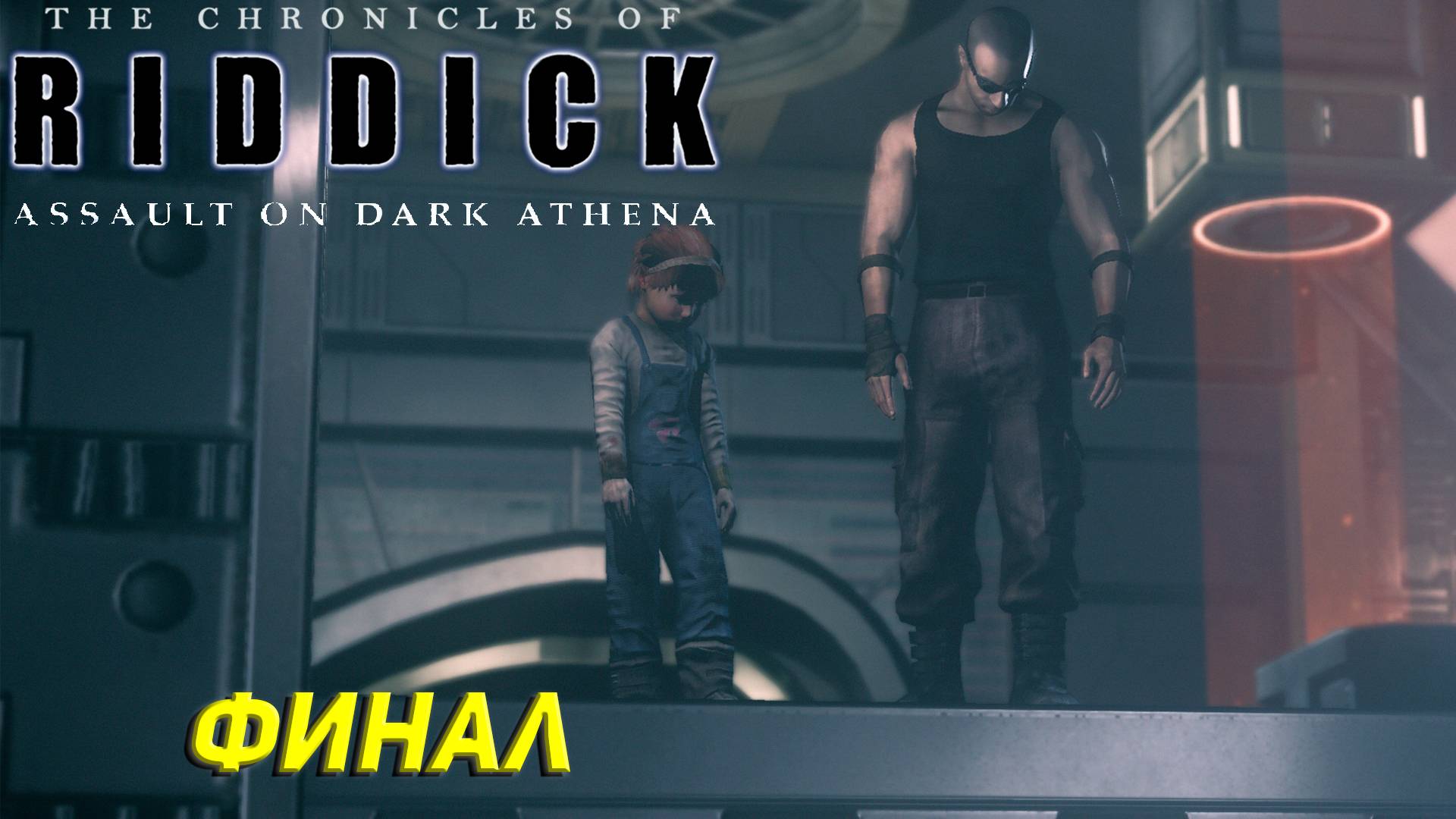 ФИНАЛ ➤ The Chronicles of Riddick: Assault on Dark Athena #8