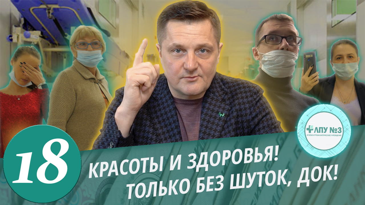 Красота и Здоровье. Еще 1 Anti медицинский центр. Простой способ остаться без денег и  здоровья..mp4