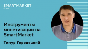 Инструменты монетизации на SmartMarket. Тимур Городецкий