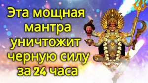 Эта мощная мантра уничтожит черную силу за 24 часа