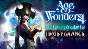 Процветание гномьей империи и покорение первого мира! // Age of Wonders 4 СТРИМ №4