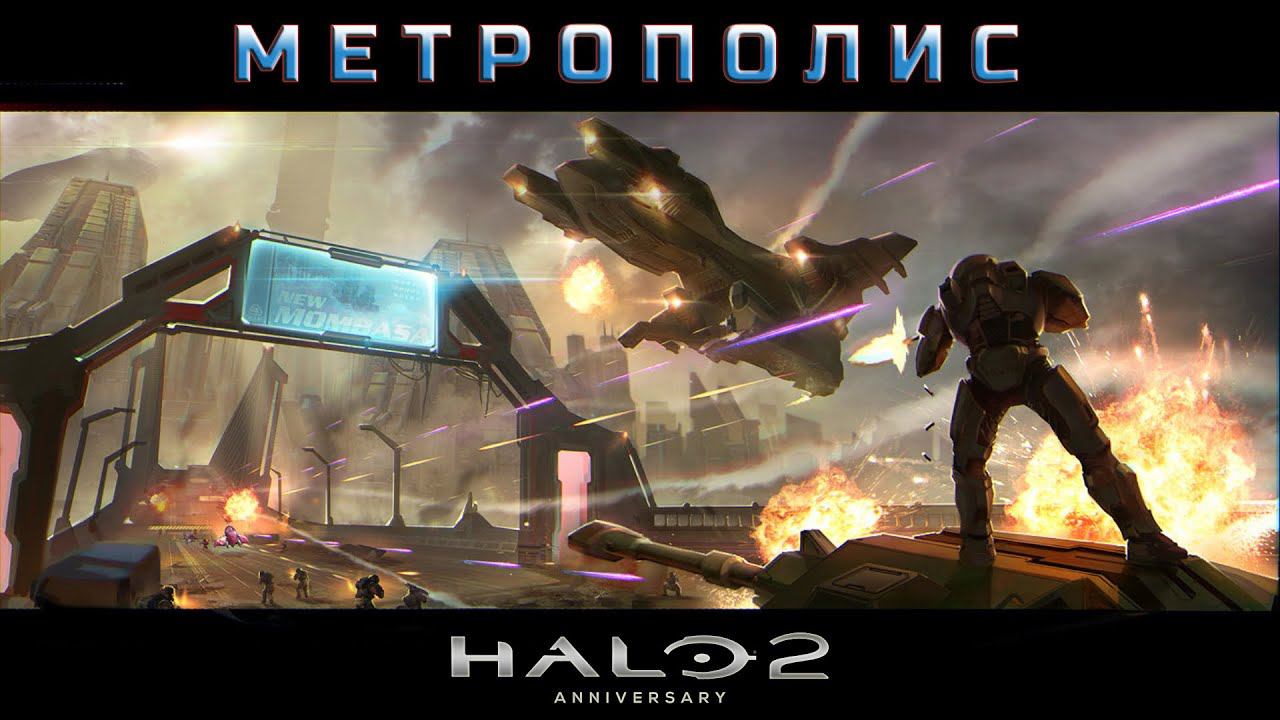 Halo 2 - Метрополис #15